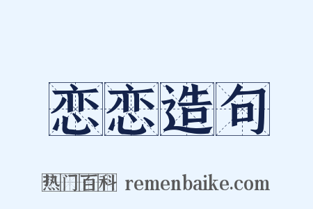 恋恋造句是什么意思的图片